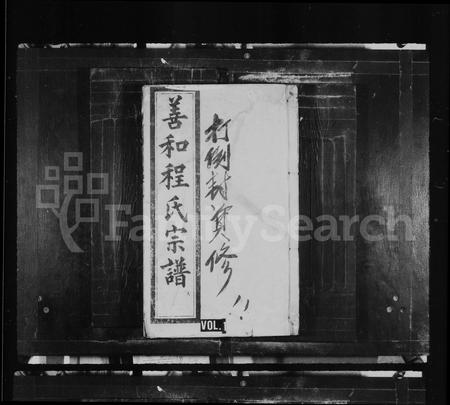 安徽程氏族谱-善和程氏宗谱 _ [32卷_首1卷_附录].pdf电子版插图1