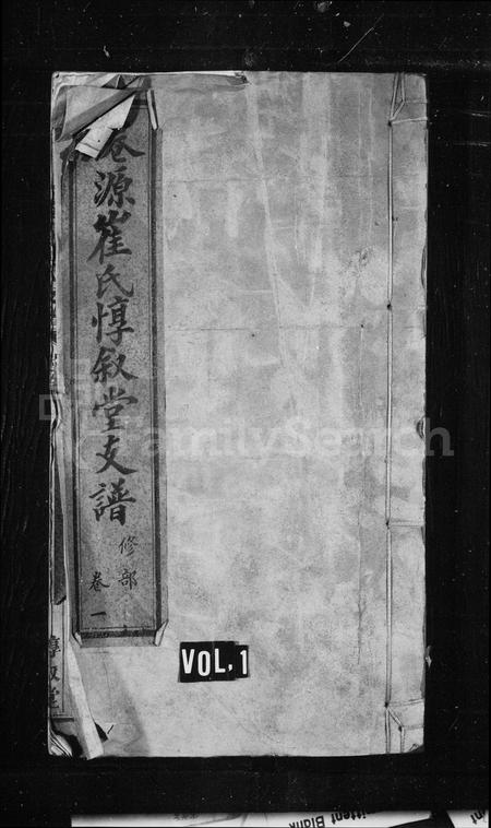 安徽崔氏族谱-崔惇叙堂家乘 [10卷,首末各1卷].pdf电子版插图1