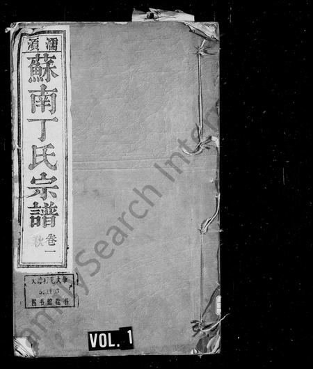 安徽丁氏族谱-濡须苏南丁氏宗谱 [16卷].pdf电子版插图1