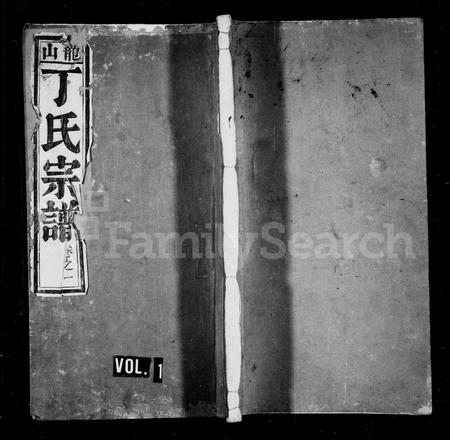 安徽丁氏族谱-龙山丁氏族谱 [12卷].pdf电子版插图1