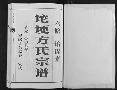 安徽方氏族谱-坨埂方氏宗谱[29卷,首末各3卷,增补1卷].pdf电子版插图1