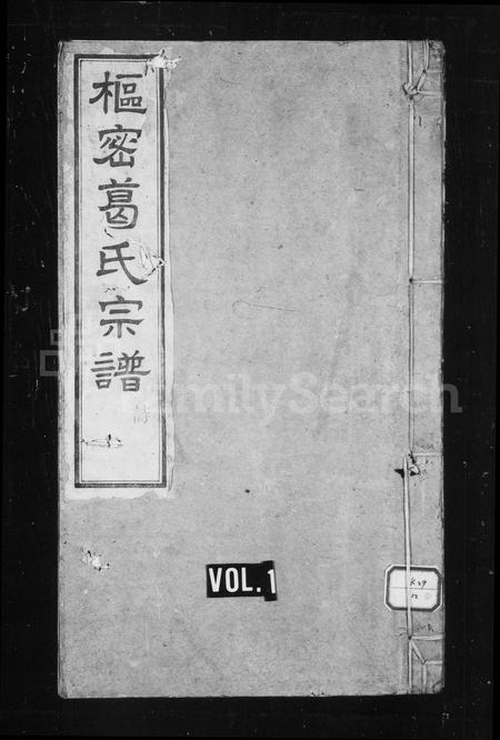 安徽葛氏族谱-枢密葛氏宗谱 [16卷,首末各1卷].pdf电子版插图1