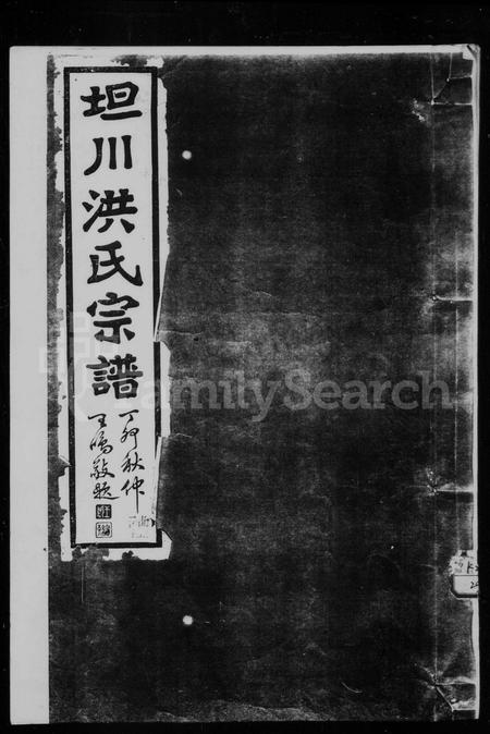 安徽洪氏族谱-坦川洪氏宗谱 [12卷首末各1卷].pdf电子版插图1