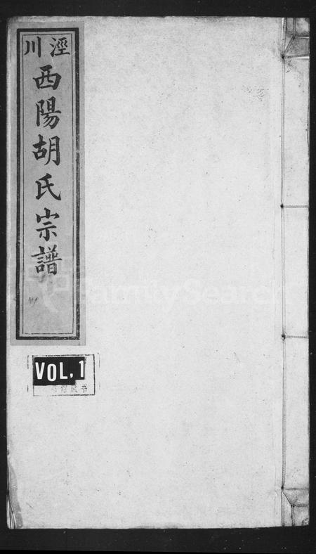 安徽胡氏族谱-泾川西阳胡氏家乘 [12卷,首末各1卷].pdf电子版插图1