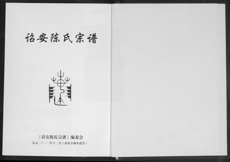 福建陈氏族谱-诏安陈氏宗谱.pdf电子版插图1 福建陈氏族谱-诏安陈氏宗谱.pdf电子版插图1