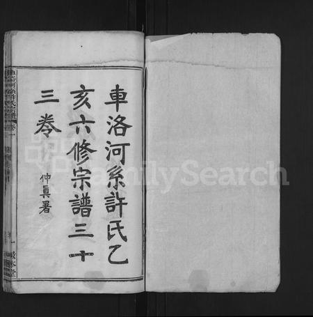 安徽许氏族谱-车洛河系许氏六修宗谱 [8卷,世系25卷].pdf电子版插图1