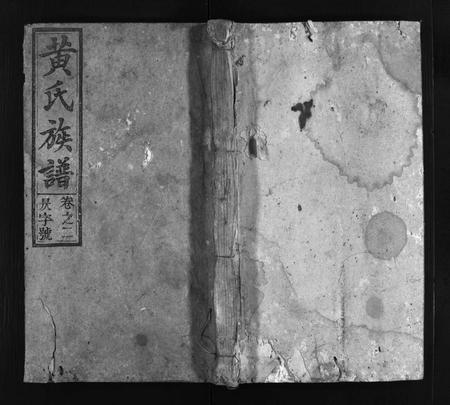 安徽黄氏族谱-江夏黄氏族谱 [卷数不详].pdf电子版插图1