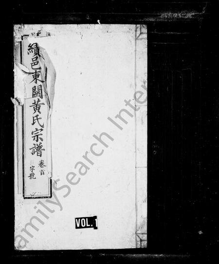 安徽黄氏族谱-绩邑东关黄氏宗谱 [10卷,首1卷].pdf电子版插图1