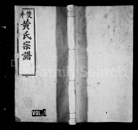 安徽黄氏族谱-双井黄氏宗谱 [24卷].pdf电子版插图1