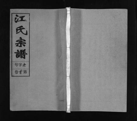 安徽江氏族谱-江氏宗谱 [12卷,首末各1卷].pdf电子版插图1