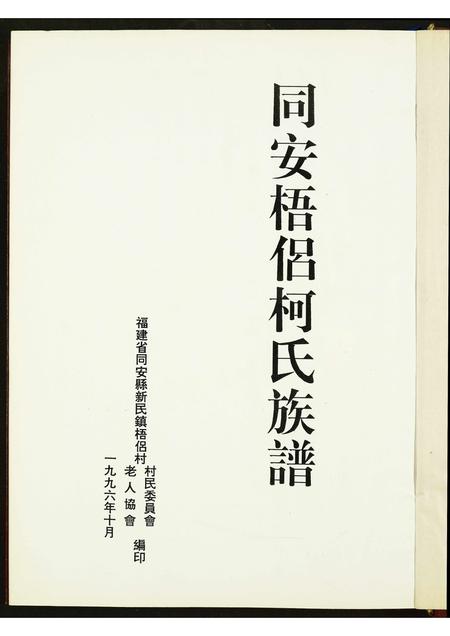 福建柯氏族谱-梧侣柯氏族谱.pdf电子版插图1 福建柯氏族谱-梧侣柯氏族谱.pdf电子版插图1