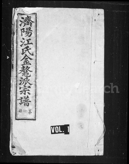 安徽江氏族谱-金鳌江氏宗谱.pdf电子版插图1