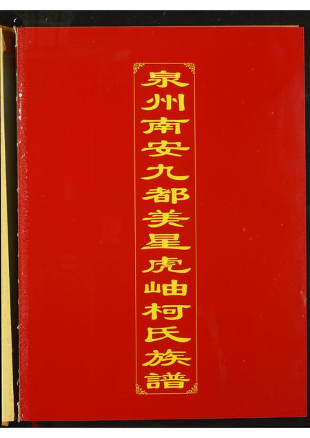 福建柯氏族谱-泉州南安九都美星虎岫柯氏族谱.pdf电子版插图1 福建柯氏族谱-泉州南安九都美星虎岫柯氏族谱.pdf电子版插图1