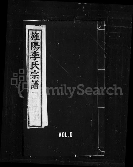 安徽李氏族谱-旌阳李氏宗谱 [12卷首末各1卷].pdf电子版插图1