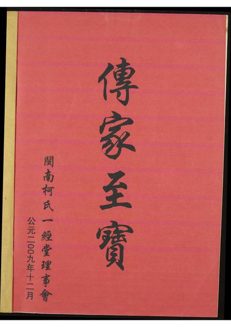 福建柯氏族谱-闵南柯氏一经堂族谱(修订本).pdf电子版插图1 福建柯氏族谱-闵南柯氏一经堂族谱(修订本).pdf电子版插图1