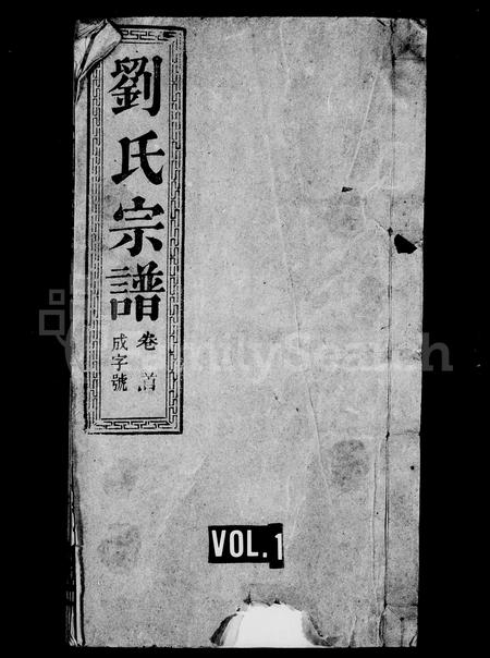 安徽刘氏族谱-刘氏宗谱 [15卷,首末各1卷].pdf电子版插图1