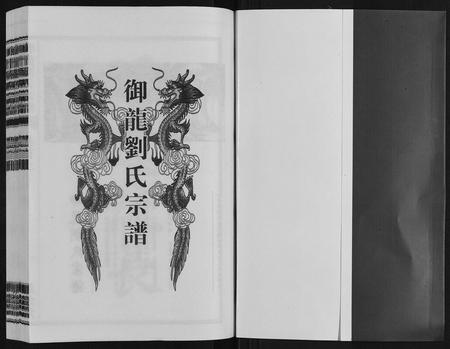 安徽刘氏族谱-御龙刘氏宗谱[世图9卷世传18卷首2卷].pdf电子版插图1