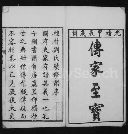 安徽刘氏族谱-宛旌礼邨刘氏世谱 [29卷].pdf电子版插图1