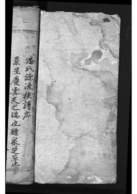 安徽潘氏族谱-少师潘敏公家谱 [残卷].pdf电子版插图1