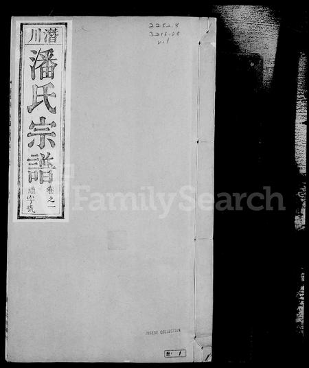 安徽潘氏族谱-庐州潜川潘氏宗谱 [8卷].pdf电子版插图1