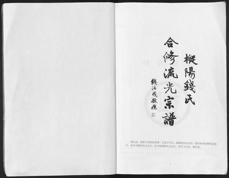 安徽钱氏族谱-吴越钱氏宗谱 [20卷].pdf电子版插图1