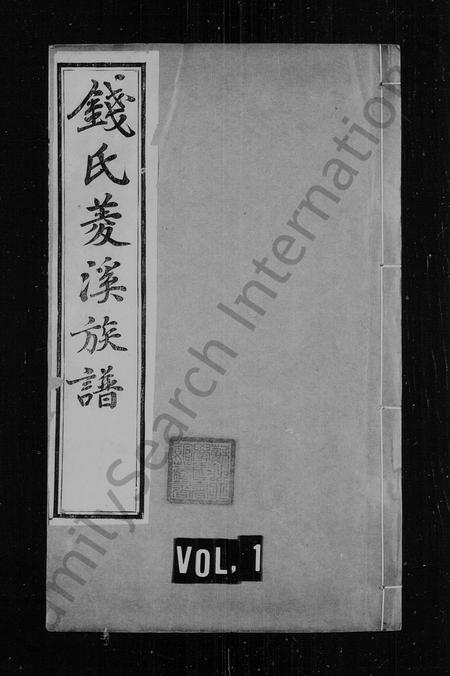 安徽钱氏族谱-钱氏菱溪族谱 _ [26卷].pdf电子版插图1