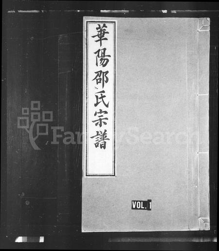 安徽邵氏族谱-华阳邵氏宗谱 [8卷,首1卷].pdf电子版插图1