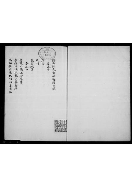 安徽汪氏族谱-新安汪氏宗祠通谱 [4卷,首1卷].pdf电子版插图1
