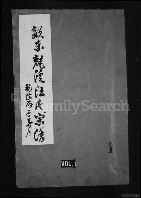 安徽汪氏族谱-歙东龙溪汪氏宗谱 [24卷,首1卷].pdf电子版插图1