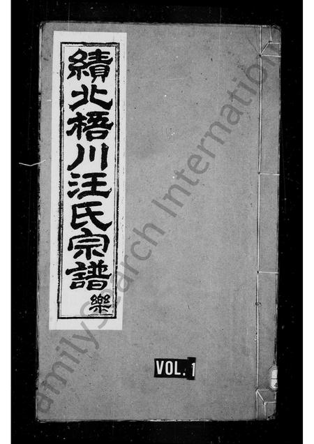 安徽汪氏族谱-绩溪三都梧川汪氏宗谱 [6卷,首1卷].pdf电子版插图1