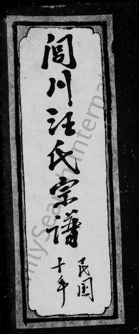 安徽汪氏族谱-闾川汪氏宗谱 [6卷].pdf电子版插图1