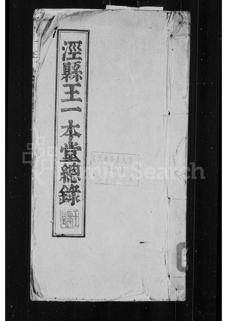 安徽王氏族谱-泾县王一本堂总录 [2卷].pdf电子版插图1