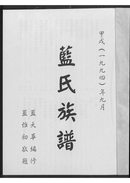 福建蓝氏族谱-蓝氏族谱 [不分卷].pdf电子版插图1