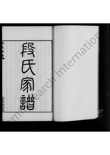 安徽段氏族谱-[寿县]段氏家谱 [4卷].pdf电子版插图1