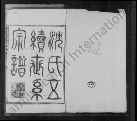 安徽沈氏族谱-龙岩沈氏宗谱 [11卷].pdf电子版插图1