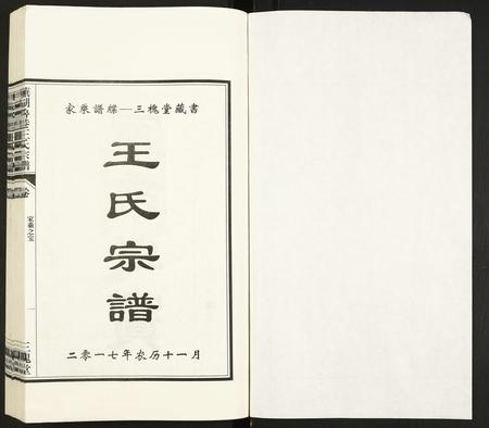 安徽王氏族谱-芜湖鲁港王氏宗谱.pdf电子版插图1