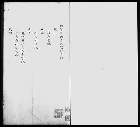 安徽吴氏族谱-休宁茗洲吴氏家记 [12卷].pdf电子版插图1