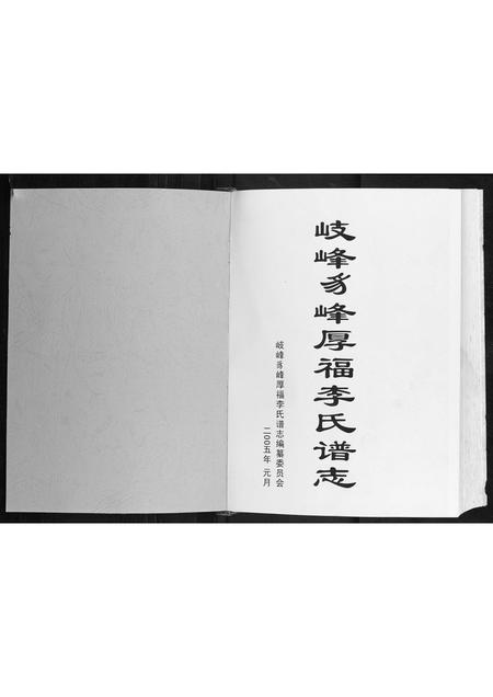 福建李氏族谱-岐峰豸峰厚福李氏谱志.pdf电子版插图1 福建李氏族谱-岐峰豸峰厚福李氏谱志.pdf电子版插图1