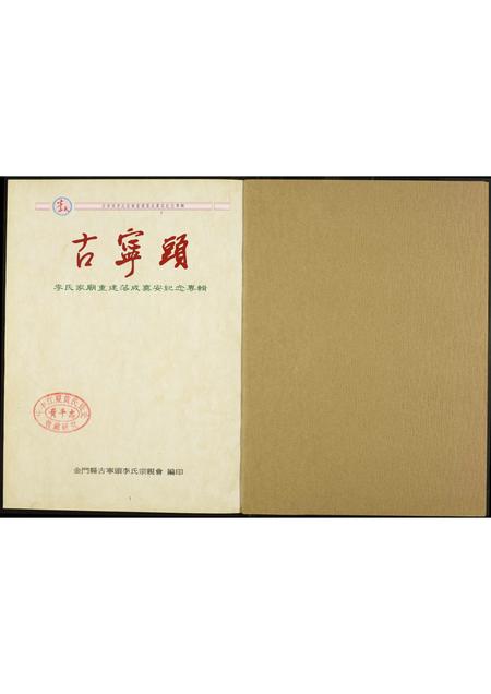 福建李氏族谱-李氏古宁头.李氏家庙重建落成奠安纪念专辑.含世系表.pdf电子版插图1