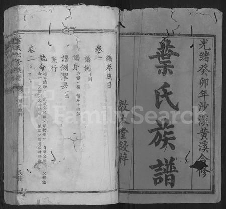 江西叶氏族谱-叶氏六修族谱 [14卷].pdf电子版插图1