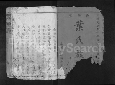 江西叶氏族谱-南阳郡叶氏族谱 [不分卷].pdf电子版插图1