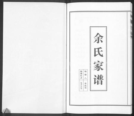 安徽余氏族谱-余氏家谱.pdf电子版插图1