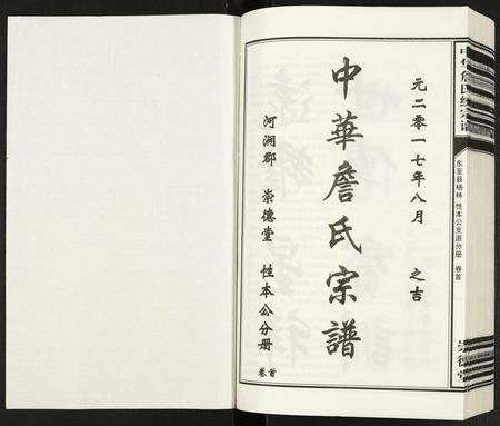 安徽詹氏族谱-中华詹氏统宗谱.pdf电子版插图1