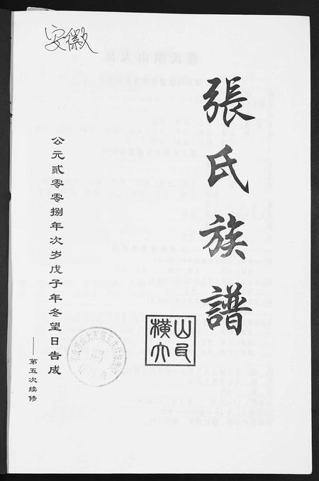 安徽张氏族谱-张氏族谱.pdf电子版插图1