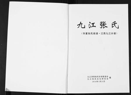 江西张氏族谱-九江张氏.华夏张氏统谱.江西九江分谱.pdf电子版插图1