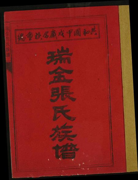 江西张氏族谱-瑞金张氏族谱.pdf电子版插图1