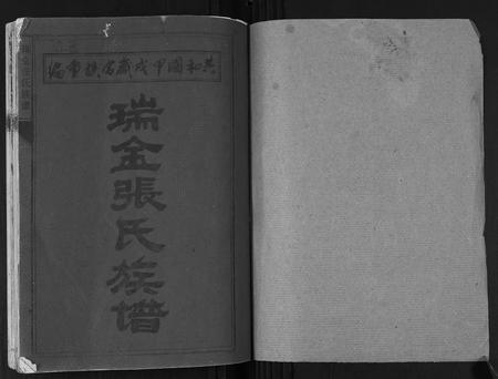 江西张氏族谱-瑞金张氏族谱.pdf电子版插图1