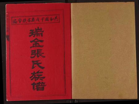 江西张氏族谱-瑞金张氏族谱.pdf电子版插图1