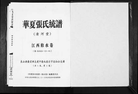 江西张氏族谱-华夏张氏统谱.江西修水卷.达仙公支谱.pdf电子版插图1