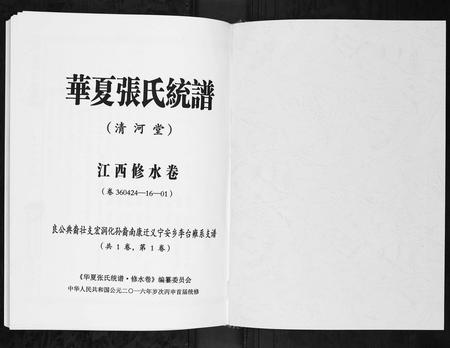 江西张氏族谱-华夏张氏统谱.江西修水卷.雍系公支谱.pdf电子版插图1